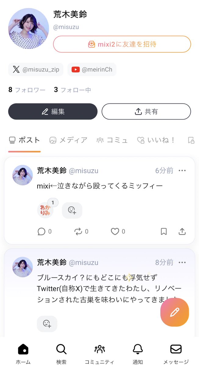 mixi2の招待リンク、リプに貼るね！