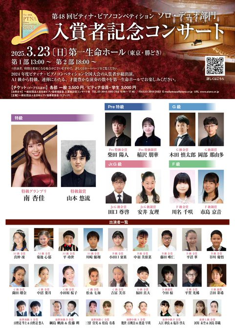 ptna_compe's tweet photo. 【いよいよ明日！ソロ・デュオ入賞者記念コンサートチケット発売🎟️】
12/17(火)12:00販売開始！

2025.3.23（日）
第1部 13:00／第2部 18:00 開演
第一生命ホール（東京・勝どき）
2024年度ピティナ・ピアノコンペティション全国大会の入賞者が総出演！
https://t.co/Y8oWL19TIl https://t.co/8h7SFcdsSH