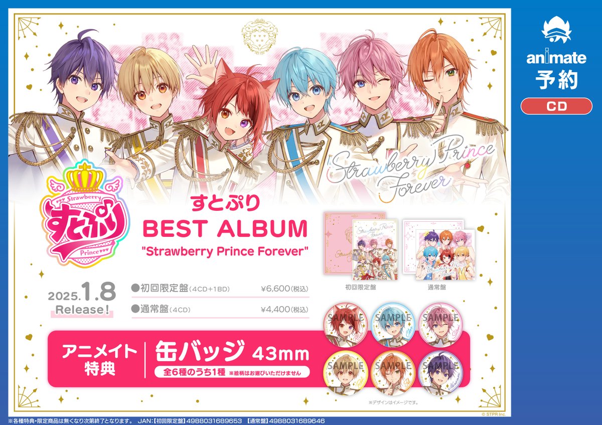 CD予約情報】 2025/1/8 発売 「すとぷりBEST ALBUM 『Strawberry