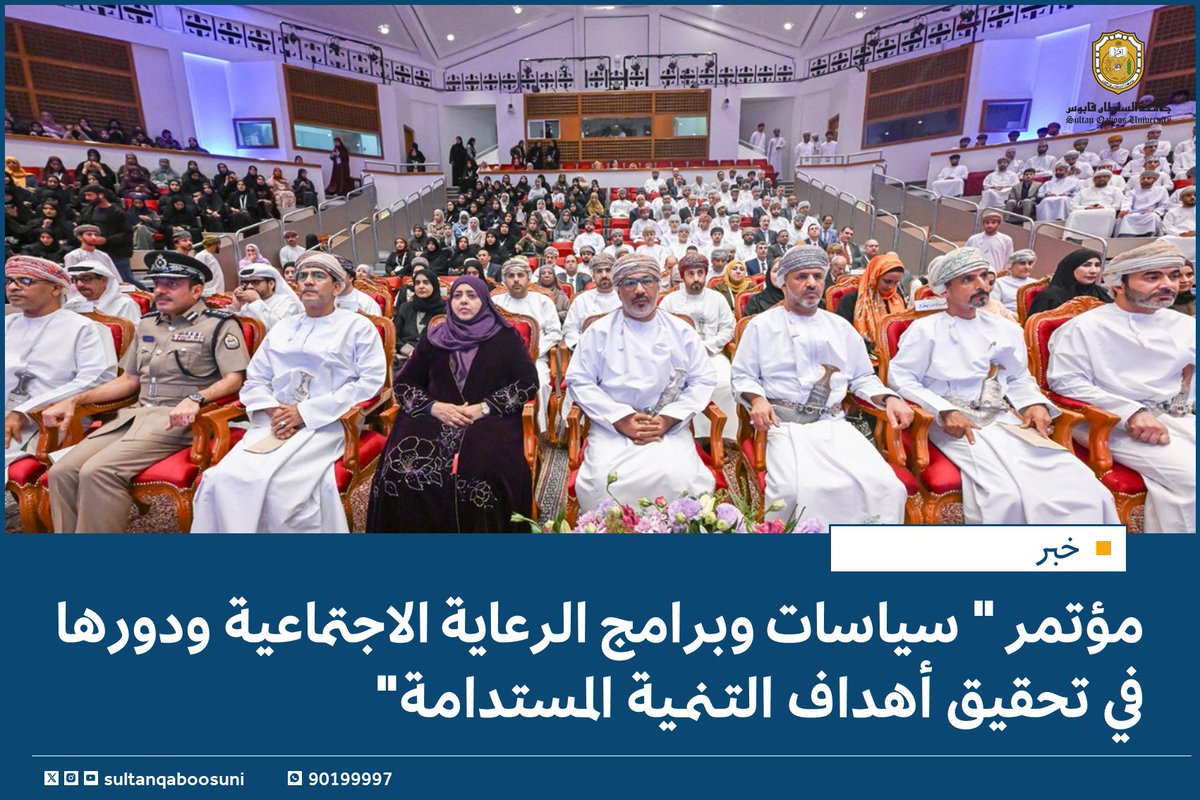 sultanqaboosuni's tweet photo. #خبر | 

انطلاق أعمال المؤتمر العلمي الدولي الثالث لقسم علم الاجتماع والعمل الاجتماعي تحت عنوان " سياسات وبرامج الرعاية الاجتماعية ودورها في تحقيق أهداف التنمية المستدامة"💫

 الخبر كاملاً📚
https://t.co/TKMNmCA4zX https://t.co/w4dK68vPoY