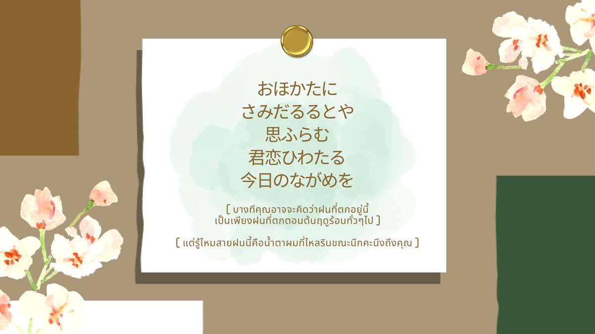 Yuta_KGC's tweet photo. [ บอร์ดโรงเรียน | ช่วงเช้า ]

กระดาษโน๊ตแผ่นเล็กปรากฎขึ้นบนบอร์ดในจุดที่ไม่สะดุดตาเช่นเดิม เพิ่มเติมคือเป็นโคลงกลอนที่ยาวขึ้น

ดูเผินๆแล้วคงมีแต่คนคร่ำครึเท่านั้นแหละที่ยังอ่านอะไรแบบนี้อยู่ https://t.co/umN41JRc4k