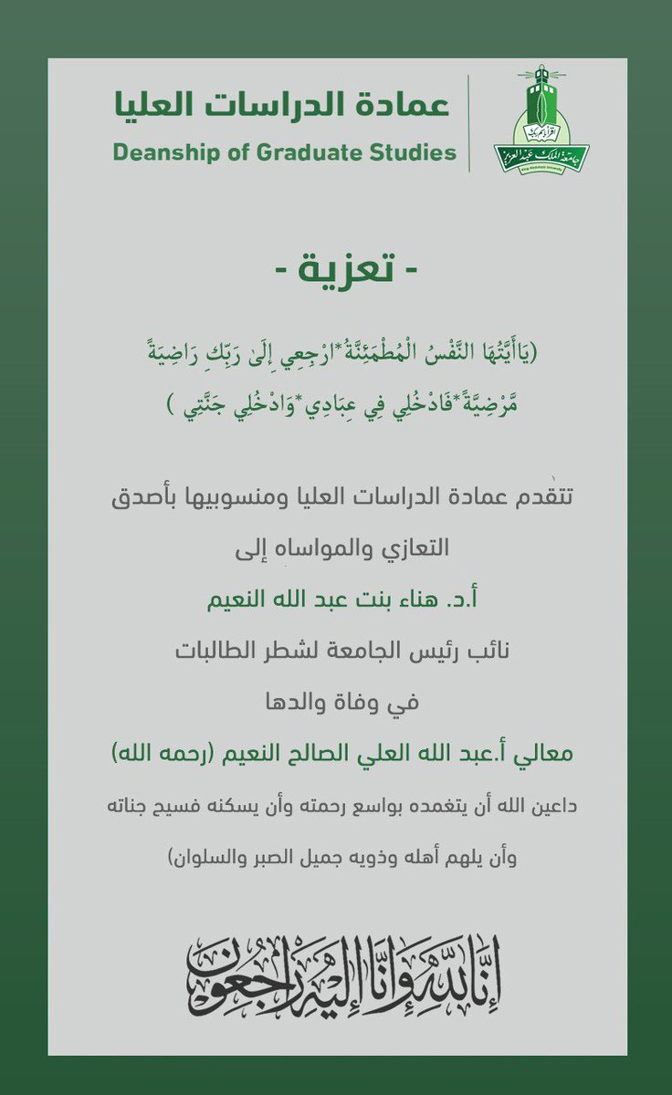 KAU_RDI's tweet photo. تتقدم عمادة الدراسات العليا بخالص التعازي والمواساة إلى سعادة أ.د. هناء بنت عبدالله النعيم، نائب رئيس الجامعة لشطر الطالبات، في وفاة والدها معالي أ. عبدالله العلي الصالح النعيم (رحمه الله).
نسأل الله أن يتغمده بواسع رحمته ويسكنه فسيح جناته، ويلهم أهله وذويه الصبر والسلوان. https://t.co/NrgzMkwfcM