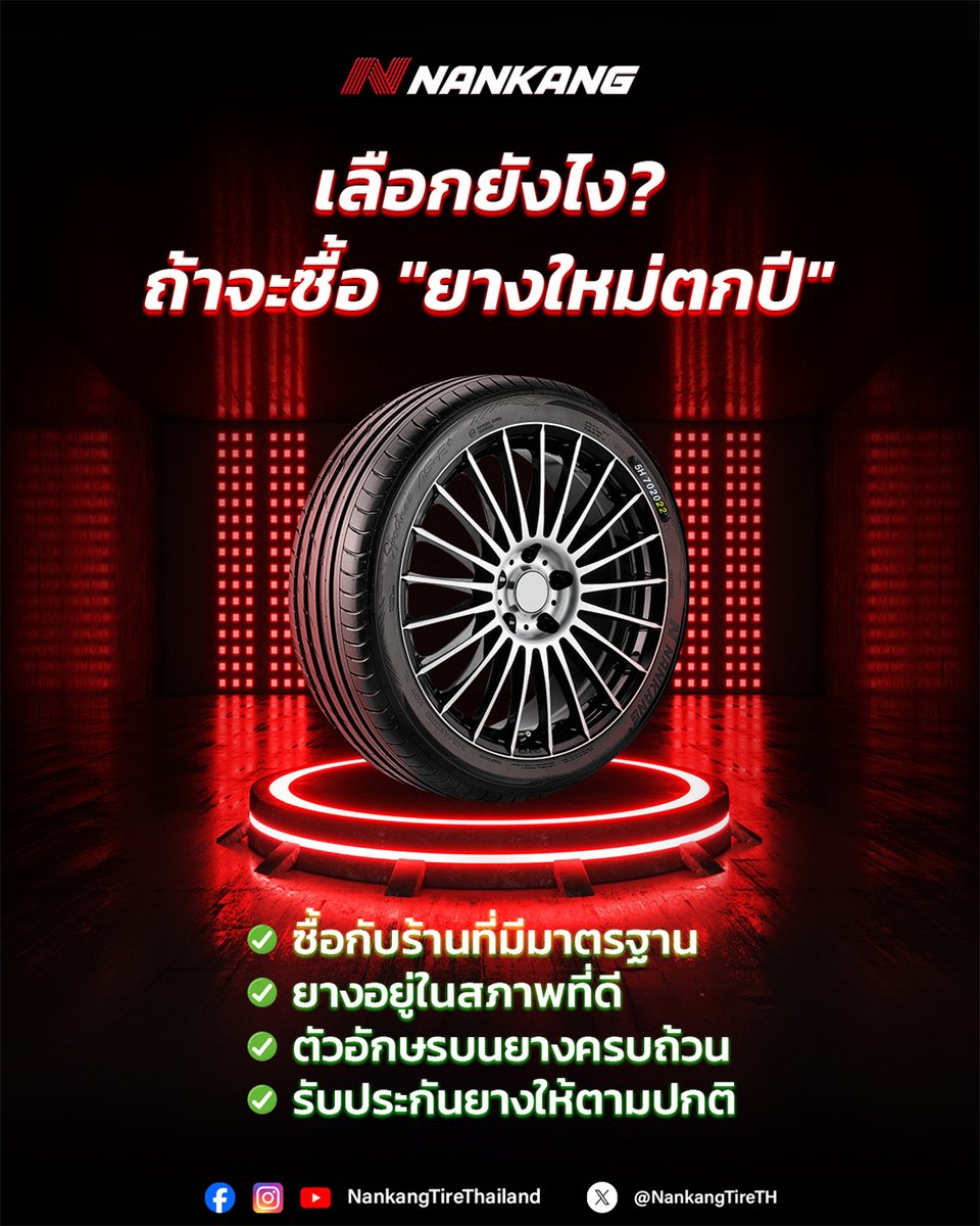 ใครอยากได้ยางใหม่ในราคาสุดคุ้ม ผมแนะนำให้ซื้อ “ยางตกปี” ที่ผลิตในปีที่เก่ากว่าปีปัจจุบัน แต่ยังใช้งานได้เหมือนยางที่เพิ่งผลิตใหม่ทุกประการ ‼️ แต่ก่อนซื้อ แวะมาดูกันก่อนว่าจุดไหนที่ต้องเช็คบ้าง…

✅ เลือกซื้อกับร้านที่มีมาตรฐาน จัดเก็บยางด้วยวิธีที่ถูกต้อง
✅ ยางยังคงสภาพดี