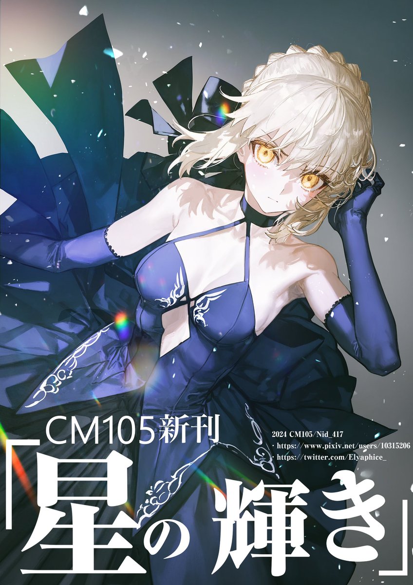 Elyaphice_'s tweet photo. #C105 冬コミ新刊「星の輝き」表紙と会場お品書き公開！
２回目のコミケですがすごくうれしいです！今回はみんなで愛と情熱を込めた作品を一緒に作れて本当に良かったです！

12/29東b09bで待ってますね！
#コミケ105 #FGO https://t.co/PSO7TwYzBH
