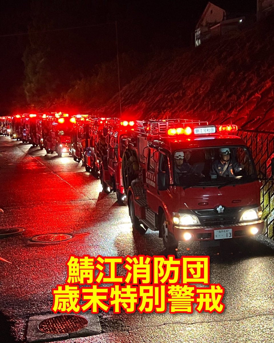 SnfdJoho's tweet photo. 歳末特別警戒に鯖江消防団 出発🚒
これから慌ただしくなる年末年始の時期を迎え、防火意識の高揚と火災予防の徹底を図るため、消防団による歳末の特別戒を実施していきます。
今夜は「鯖江消防団歳末特別警戒出発式」を行い消防団車にて各地区の巡回広報に出発していきました🚒 https://t.co/uQ1a57Fzss