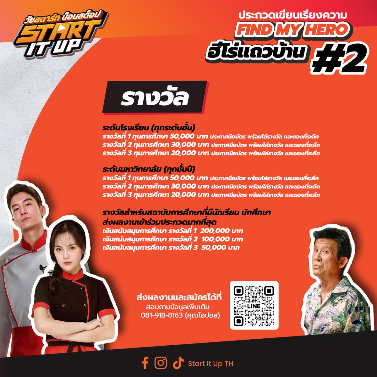 StartItUpTH's tweet photo. ▶️ ชวนน้องๆ นักเรียน นักศึกษา ประกวดเขียนเรียงความการสร้างแรงบันดาลใจ
จาก ภาพยนตร์: START IT UP วัยสตาร์ท น็อนสต็อป  
💲ชิงทุนการศึกษารวมกว่า 550,000 บาท พร้อมประกาศนียบัตร และโล่รางวัล https://t.co/XuF0Gc98ZA