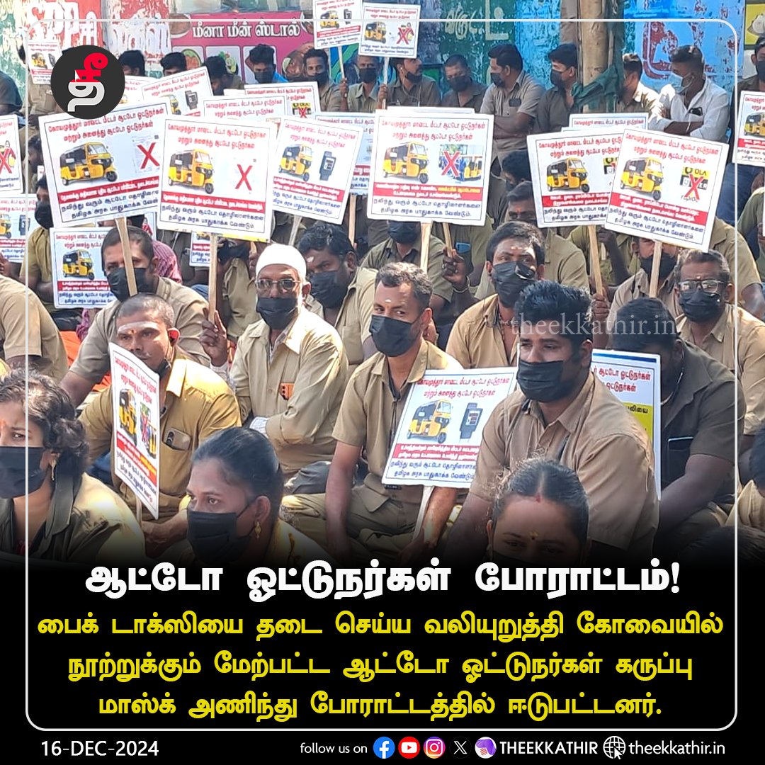 Theekkathir's tweet image. கோவையில் ஆட்டோ ஓட்டுநர்கள் போராட்டம்!

#Theekkathir | #AutoDriver | #biketaxi | #Covai
