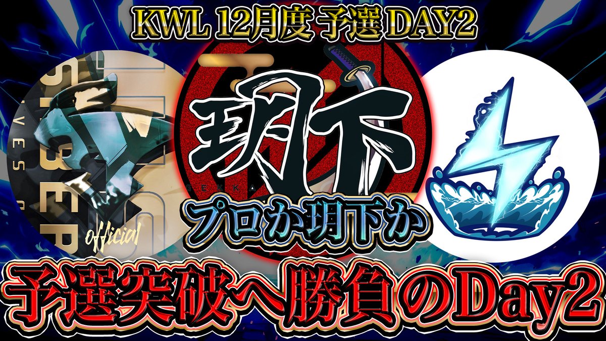 KWL【荒野行動公認リーグ】 tweet media