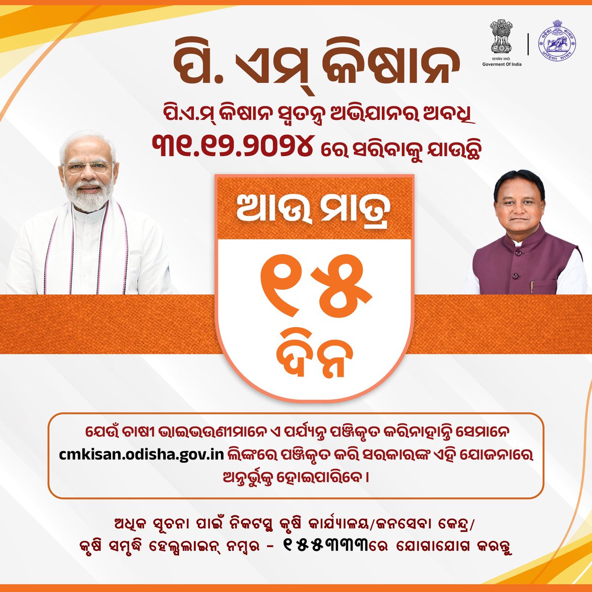 ଆଉ ମାତ୍ର ୧୫ ଦିନ ! ପି.ଏମ୍ କିଷାନ ସ୍ଵତନ୍ତ୍ର ଅଭିଯାନର ଅବଧି ୩୧.୧୨. ୨୦୨୪ରେ ସରିବାକୁ ଯାଉଛି। ଯେଉଁ ଯୋଗ୍ୟ ଚାଷୀ ଭାଇଭଉଣୀମାନେ ଏ ପର୍ଯ୍ୟନ୍ତ ପଞ୍ଜିକୃତ କରି ନାହାନ୍ତି ସେମାନେ ବିଭାଗ ଦ୍ବାରା ପ୍ରଦତ୍ତ ଲିଙ୍କ୍ ରେ ପଞ୍ଜିକରଣ କରନ୍ତୁ କିମ୍ଵା ନିକଟସ୍ଥ ଜନସେବା କେନ୍ଦ୍ର ସହ ଯୋଗାଯୋଗ କରନ୍ତୁ।<a href="/KVSinghDeo1/">Kanak Vardhan Singh Deo (Modiji Ka Parivar)</a> <a href="/arvindpadhee/">Arabinda K Padhee</a>