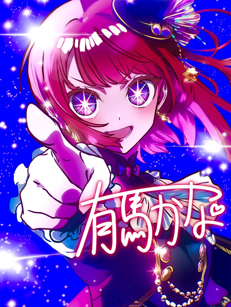 akuma_sand's tweet photo. 「アンタの推しの子になってやる」
#イラスト #推しの子 #有馬かな https://t.co/msqzdvF3ju