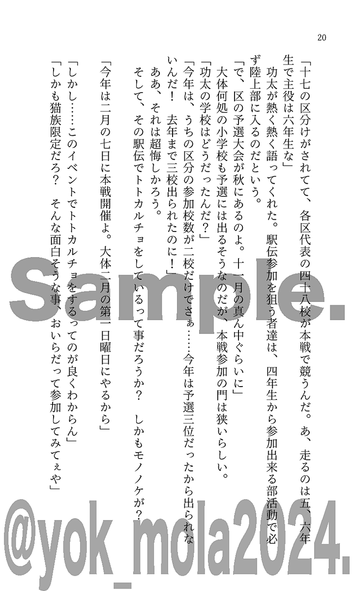 とりあえず出せそうなので宣伝してもよかですか?(まだ原稿修正あるけど)
『京都モノノケ奇想曲・陸の巻』
今回のお題は今は亡き【大文字駅伝】。現実ではありえないゆるゆるふんわりな似非和製ファンタジーです。
#C105
#C105新刊
#京都モノノケ奇想曲