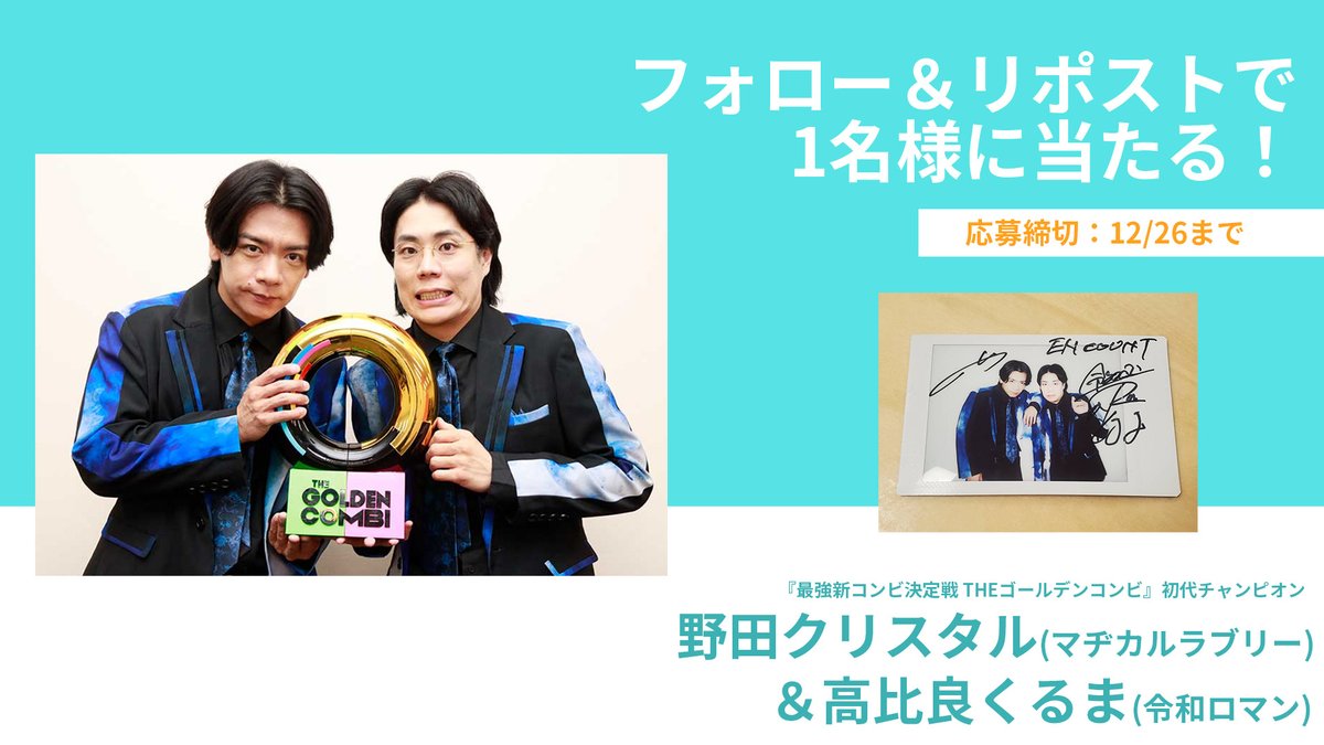encountofficial's tweet image. 【プレゼント企画🎁】
『最強新コンビ決定戦 THEゴールデンコンビ』で初代チャンピオンに輝いた #マヂカルラブリー #野田クリスタル さん #令和ロマン #高比良くるま さんのサイン入りチェキを1名様にプレゼント🎉

@encountofficial をフォロー
&amp;amp;リポストで応募完了🥰…