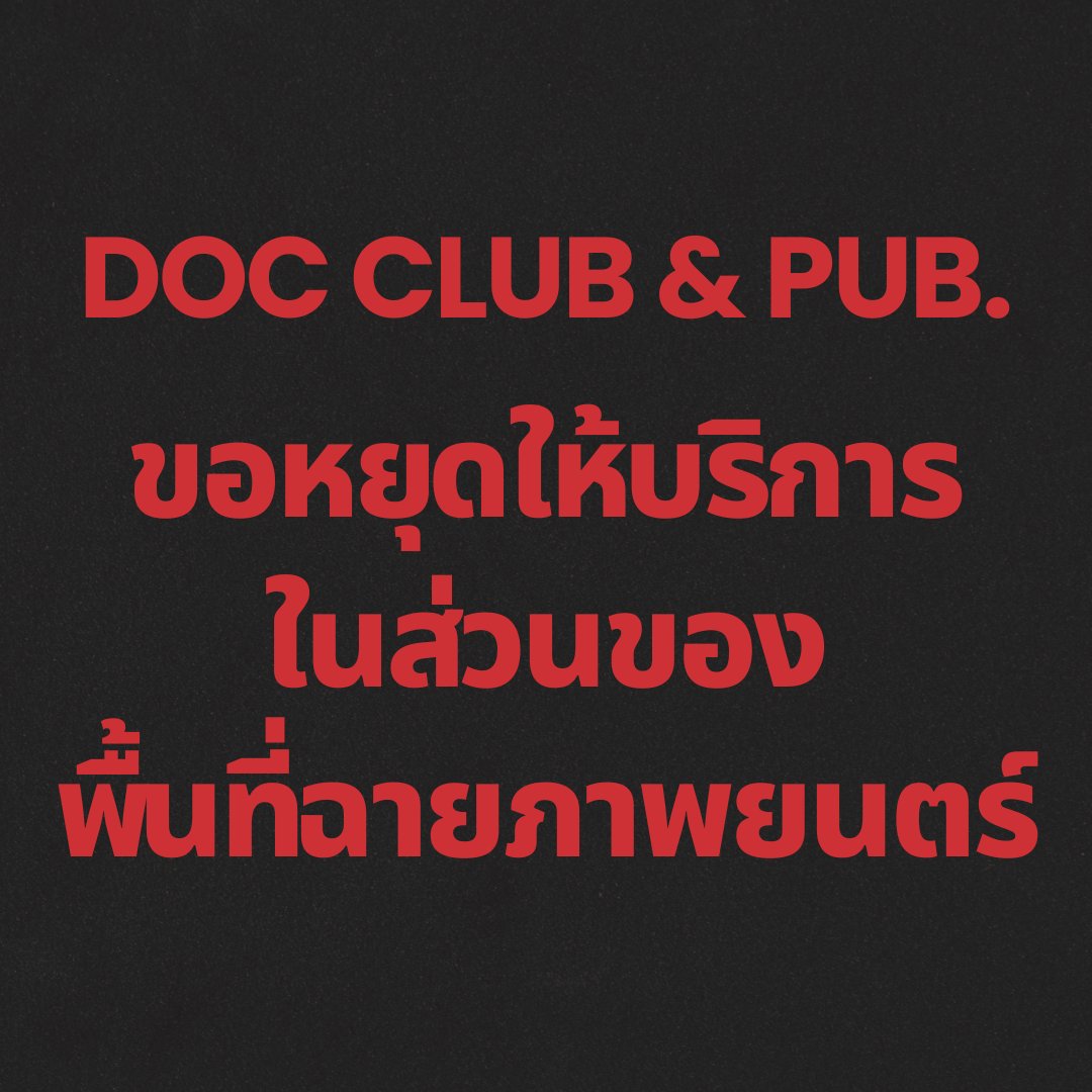 เพื่อนๆ คะ เรามีเรื่องต้องแจ้งให้ทราบค่ะ
Doc Club &amp; Pub. ต้องหยุดให้บริการในส่วนของการฉายภาพยนตร์ลงแล้วค่ะ

ขออนุญาตลำดับเหตุผลดังนี้นะคะ (ขอโทษมากๆ ค่ะที่ยาวหน่อย)

1. เราเข้ามาทำพื้นที่ส่วนนี้ต่อจากเจ้าของเดิมที่ตัดสินใจเลิกกิจการไปในช่วงโควิด-19