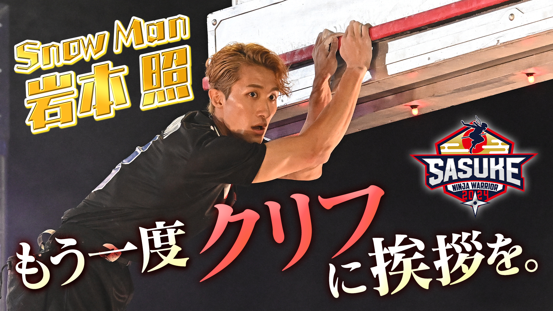 SASUKE 【TBS公式】 on X: 