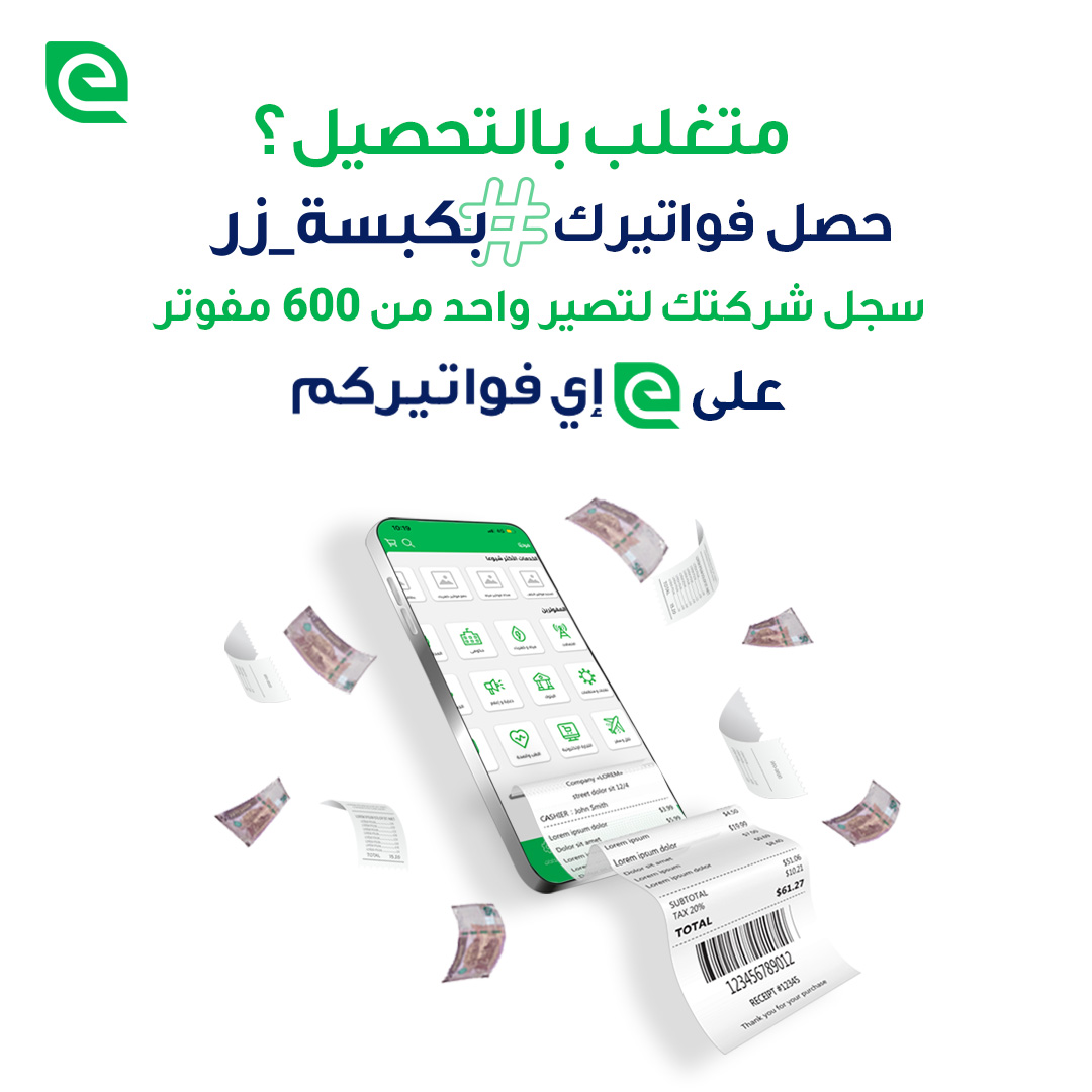 عندك شركة ومتغلب بتحصيل الفواتير ؟

سجل شركتك لتصير وحده من 600 مفوتر مع إي فواتيركم

تواصل معنا لتتمكن من تحصيل فواتير عملائك بكل سرعة وأمان وبكبسة زر

#إي_فواتيركم #بكبسة_زر #تحصيل