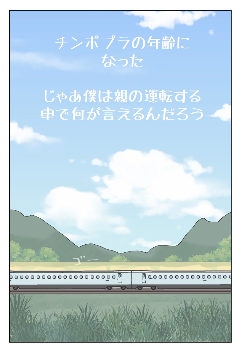 描きました。チンポプラの年齢になった　じゃあ僕は親の運転する車で何が言えるんだろう

人生には、チンポプラに向き合わないといけない時が、ある。

omocoro.jp/kiji/489342/