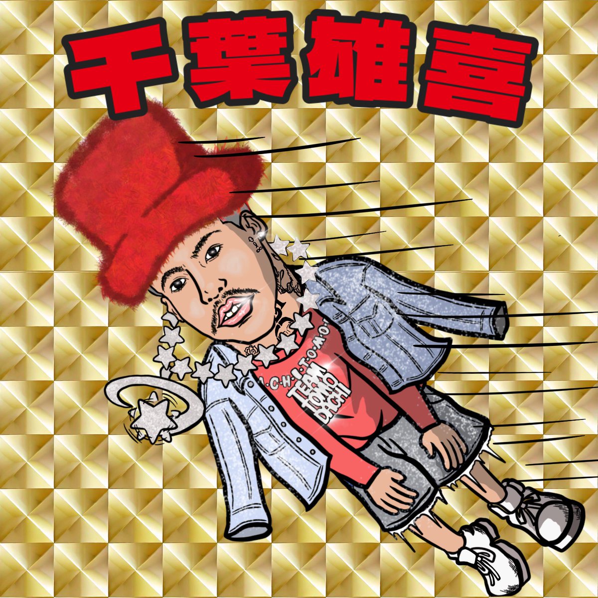 godfather_092's tweet photo. チーム友達
千葉雄喜さんのfanartを描きました💫⭐️
#千葉雄喜
#KOHH
#チーム友達
#megantheestallion
#hiphop
#rap
#ラッパー
#star
#fanart
#yukichika
#jindogg
#youngcoco
#teamtomodachi https://t.co/bUWgAv20tH