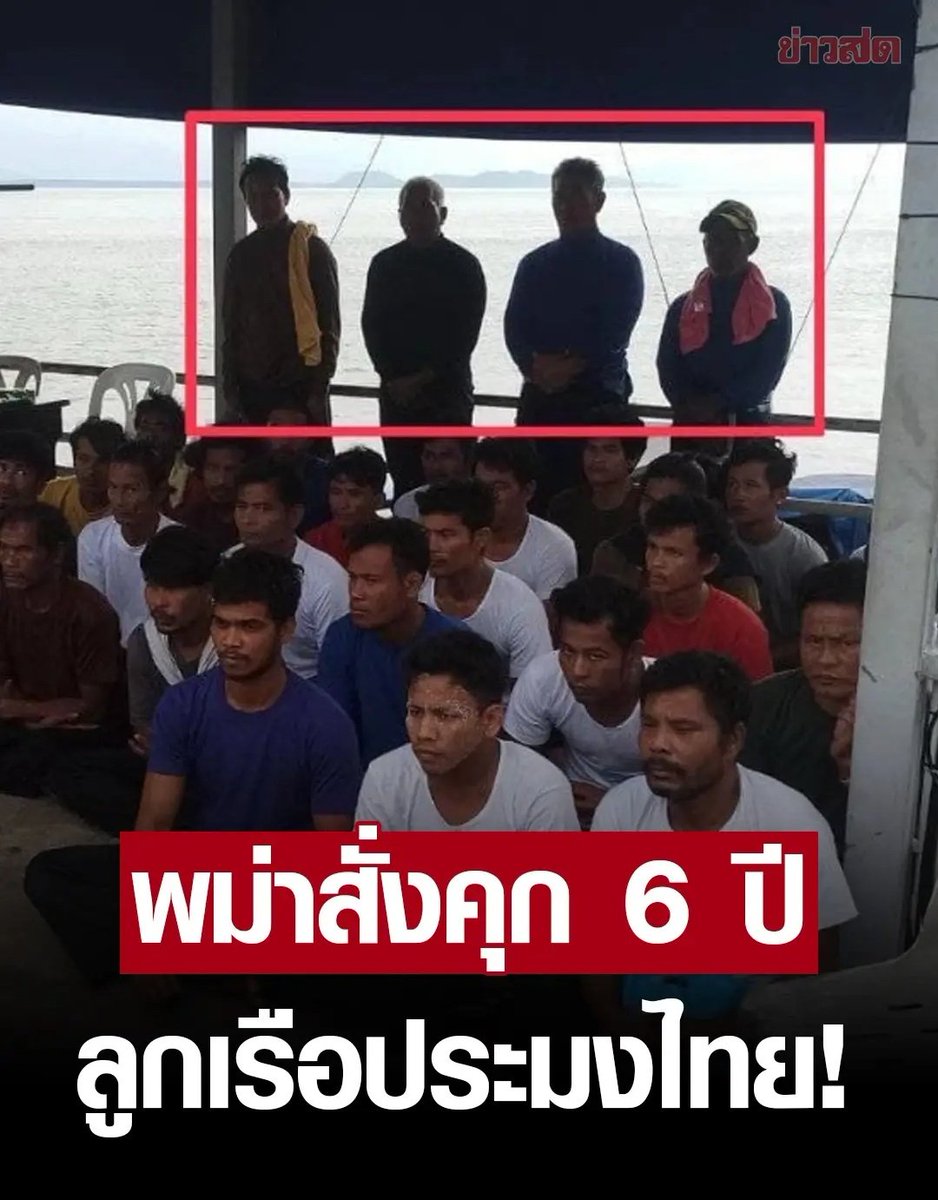 อีสัส เหี้ยมาก ศาลพม่าสั่งจำคุกลูกเรือประมงคนไทยนาน 6 ปี ไหนรัฐบาลบอกว่าหลังปีใหม่จะได้ออกมาไง ทำแบบนี้ได้ไงกัน ส้นตีนมากจริงๆ!!!!!