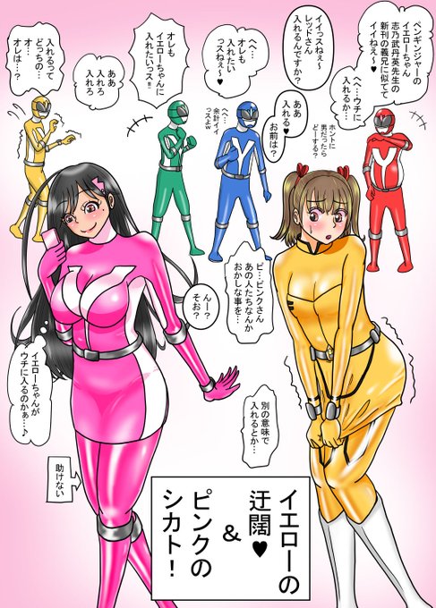 戦隊ヒロイン ピンクが主役の漫画を作成中。
いつもお世話になっている志乃武丹英先生(@shinobutanei)の新刊「義妹にわからせられる強制女装義兄」を読んだメンバー達…。
早速激似のペンギンイエローに目を付けたようで…
#戦隊ヒロイン #ヒロピン #特撮 #ピッチリ #ヒロインピンチ #戦隊シリーズ 