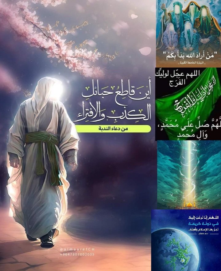 AAlmwswy43245's tweet photo. تكليفنا هو الثبات والتمسك باهل البيت ع (ومن اعتصم بكم فقد اعتصم بالله انتم السبيل الاعظم)
جوهر معرفة الله والعرفان معرفتهم ع(من اراد الله بدأ بكم)
هم ال محمد ع الوسيلة(وبكم فتح الله وبكم يختم الله)
لبيك داعي الله يالثارات الحسين يامهدي 
(سلام على ال ياسين) https://t.co/kd0ZFgYVKp