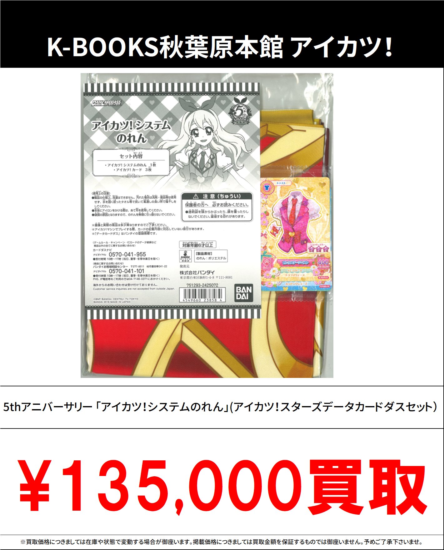 【付属カード未開封】アイカツ!5thアニバーサリー 「アイカツ!システムのれん」 アイカツ！5thアニバーサリー 「アイカツ！システムのれん