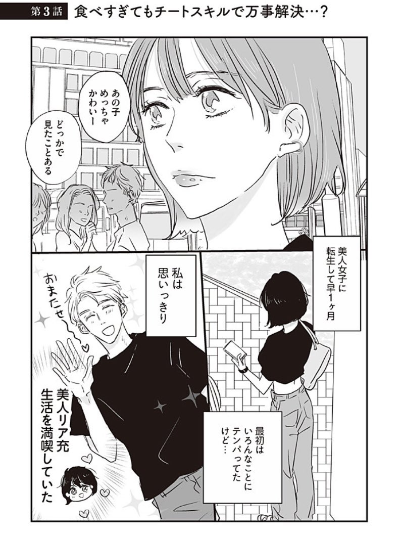 転スリ最新話更新しておりますー!
スリムに転生したから何食べても無問題?!なのか?!?

SATSUKIちゃんによる空腹の時間を作る大切さ、コンビニにも意外とダイエット中に食べてもオッケーなお惣菜やスイーツも…?!?
な満載な回です!!!

よろしくお願いします!! 