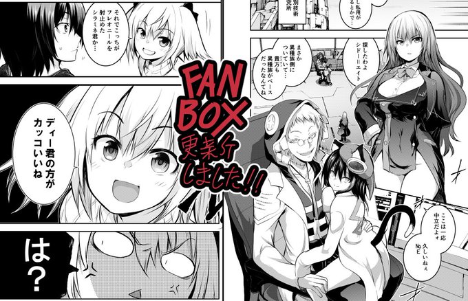 【FANBOX更新しました】
「魔王と俺の叛逆記」本編後、フレオニールと月見里アリスが出会ったり、エミリアさんが煽られたりする回(全9P)更新しましたー!
ファンボへはプロフィール等から飛んでくださいまし!(URL貼り付けアウツゆえ…) 