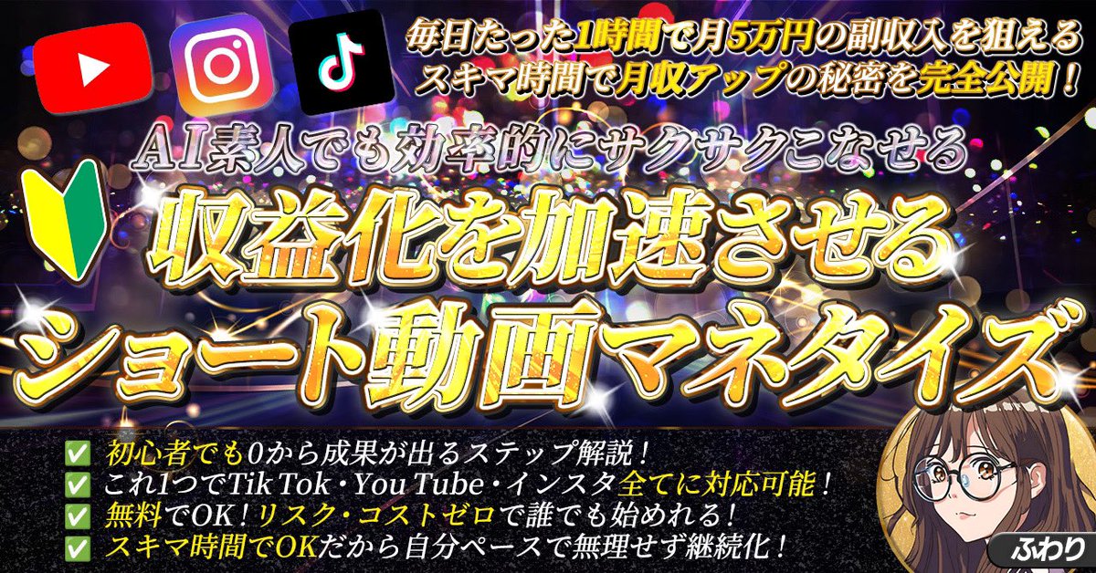 ーーーーーーーーーーーーーーーーーーー
🎅72時間限定プレゼント企画　第２弾🎅
　　実績ゼロでも時給5万円を目指せる
　　『AI×ショート動画』攻略ガイド
ーーーーーーーーーーーーーーーーーーー

AI初心者でも即スタートでき
スキマ時間で時給５万円を目指せる

「秘密のAI副業術」