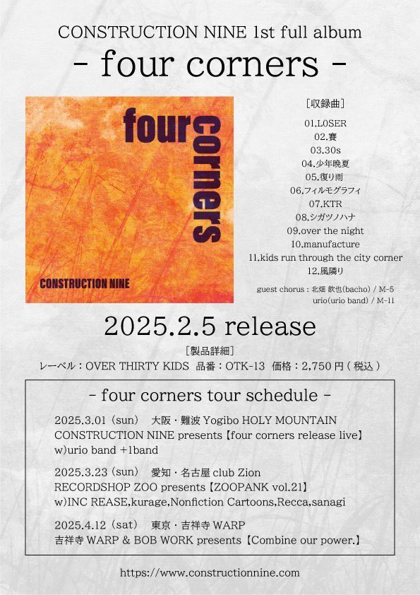 CONSTRUCTIONNI1's tweet photo. CONSTRUCTION NINE

2025.2.5

1st full album

-four corners-

OVER 30 KIDSよりリリースします

昔からとか最近からとか
まったく関係なく
ライブハウスから離れてしまった
そんな事もまったく関係なく
一人でも多くの方に届いてほしいです
よろしくお願いします

この後すぐ全曲視聴トレイラー公開 https://t.co/oODiBMYC6N