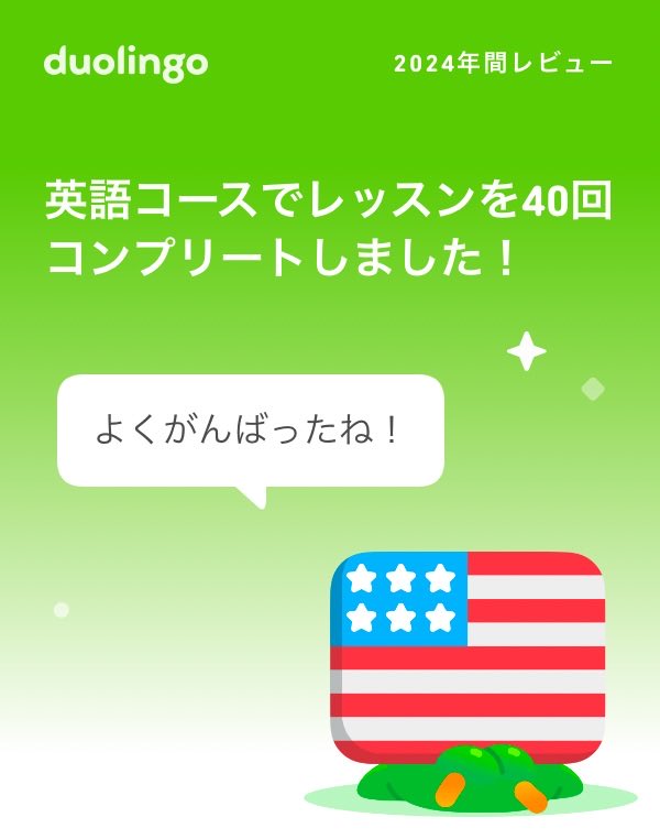 Pv3tM's tweet photo. 2024年のDuolingoの学習記録が出たよ！ #Duolingo365さ https://t.co/0pgzbwIY1e