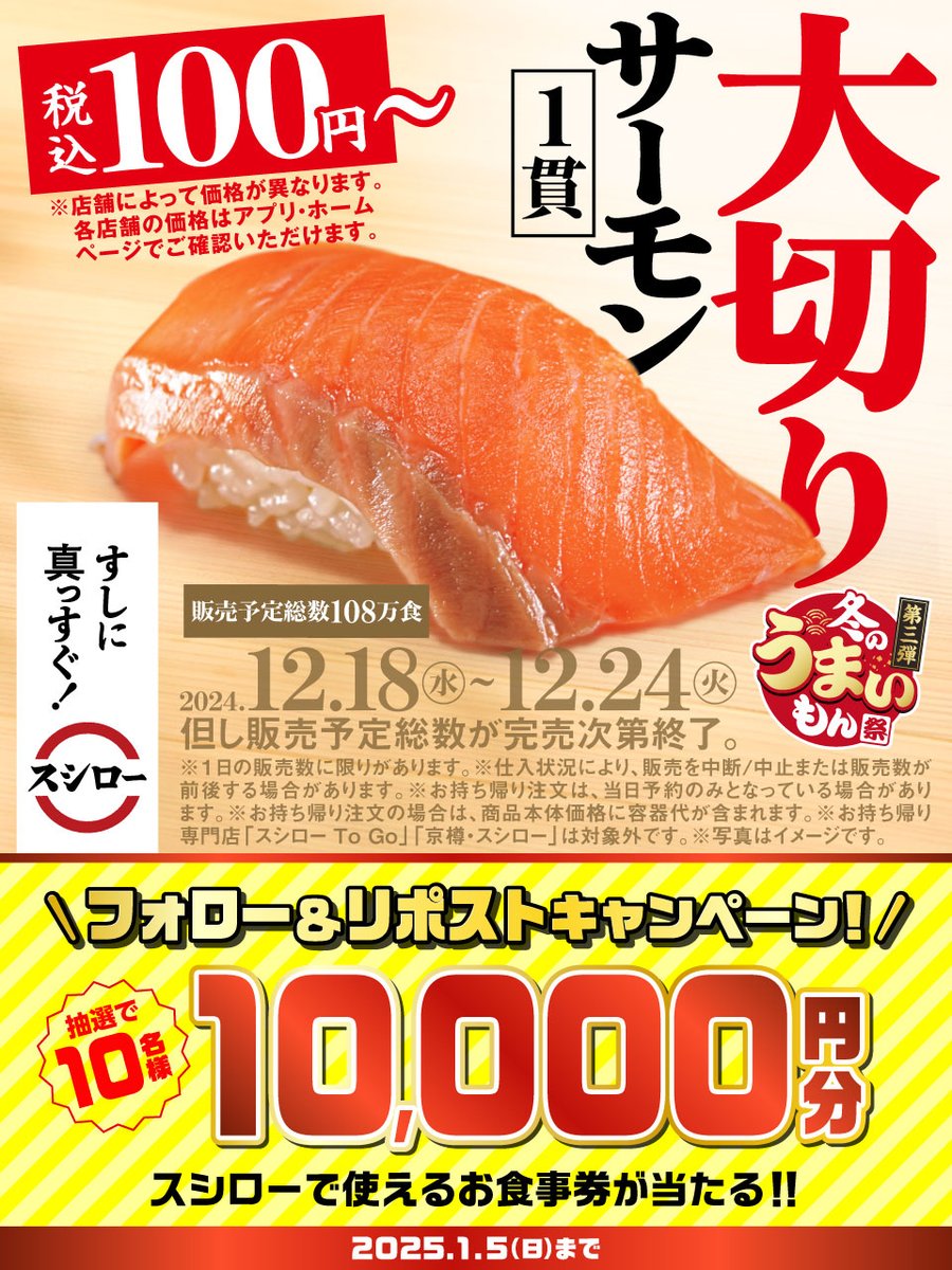 akindosushiroco's tweet photo. ＼🏮✨本日から✨🏮／

🍣✨ 『大切りサーモン』 ✨🍣 など🥢
"冬のうまいもん" が大集合❗❗❗❗❗

🟦詳しくは▶https://t.co/4WhaodSzXV
#冬のうまいもん祭第三弾スシロー

抽選で1⃣0⃣名様に🧧お食事券🧧が当たる🎁
1⃣@akindosushiroco をフォロー📲
2⃣この投稿をいいね❤＆リポスト🔃 https://t.co/cpzMAyGbfT