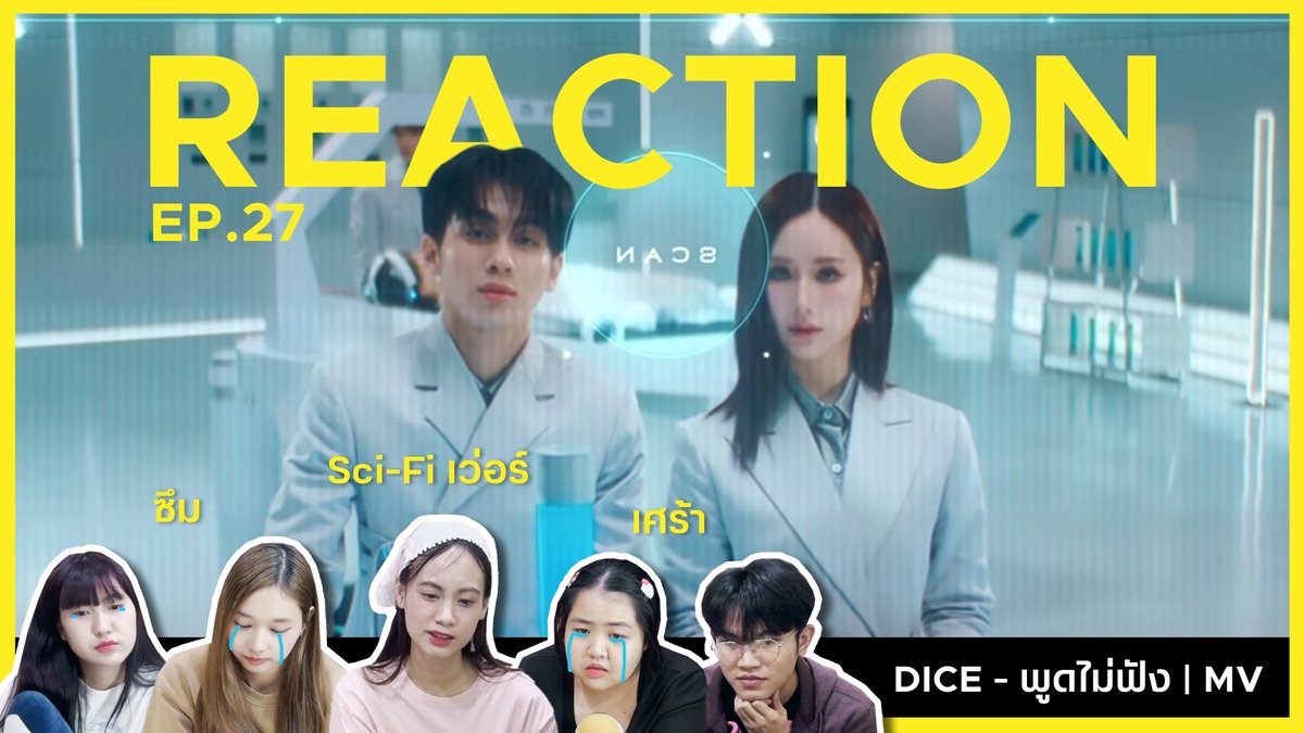 DICE 'พูดไม่ฟัง (Comeback No Comeback)' REACTION | น้องไดซ์คัมแบ็กเพลงเศร้า 😭

🔗 : youtu.be/XKYmdgbC6Vc

#OKAYD #DICE_พูดไม่ฟัง
#DICE_SONRAY