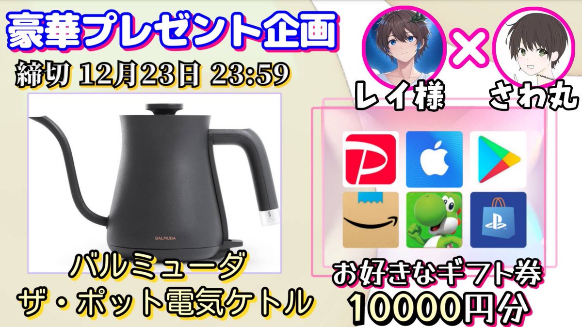 /
バルミューダ  ザ・ポット電気ケトル

or 選べるギフト券10000円分

お好きな方を1名様にプレゼント
\

【応募方法】
①このツイートいいね＆リポスト
②私と@kansai_av_ のフォロー

【締切】
12/23 23:59 まで

抽選結果はツイートにて発表致します！
開催中の企画はハイライトをチェック