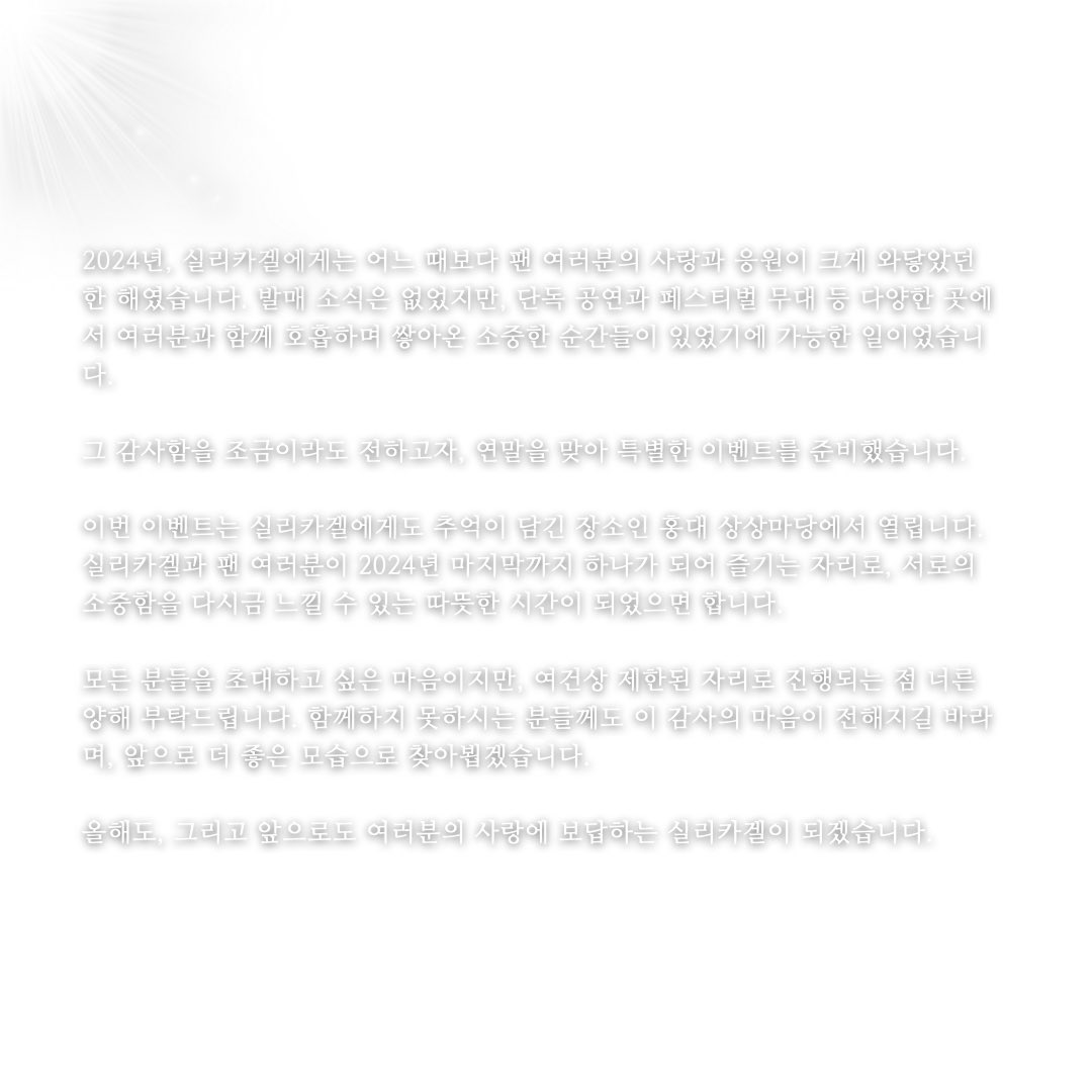 SILICAGEL_SEOUL's tweet photo. 2024 실리카겔 연말 이벤트 <E.O.D>

〔 일시 〕
‣ 12월 27일 금 16PM / 20PM
‣ 12월 28일 토 15PM / 19PM

〔 장소 〕
‣ KT&amp;G 상상마당 홍대 라이브홀

〔 티켓 〕
‣ 무료
‣ 100% 추첨제
*1인 1매로 당첨자 본인만 관람 가능합니다.

𝘗𝘰𝘴𝘵𝘦𝘳 𝘋𝘦𝘴𝘪𝘨𝘯 𝘣𝘺 𝘚𝘪𝘭𝘪𝘤𝘢 𝘎𝘦𝘭 https://t.co/tcq0h4ecXx