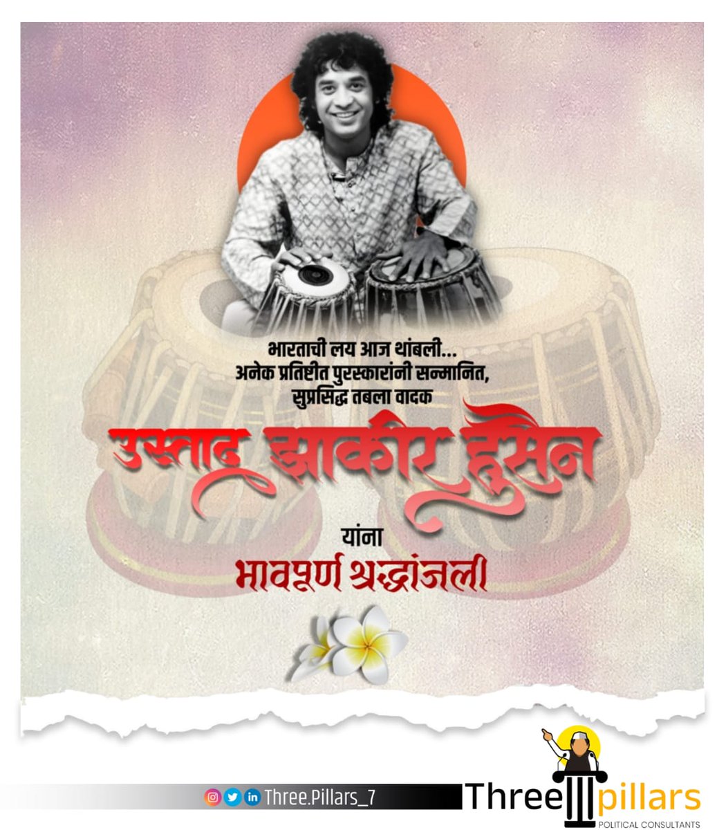 three_pillars24's tweet photo. भारताची लय आज थांबली... अनेक प्रतिष्टीत पुरस्कारांनी सन्मानित, सुप्रसिद्ध तबला वादक उस्ताद झाकीर हुसैन यांना भावपूर्ण श्रद्धांजली..
#Three_pillars
#3_pillars
#political_consultant
#Political_advisor https://t.co/7UkQunBUZu