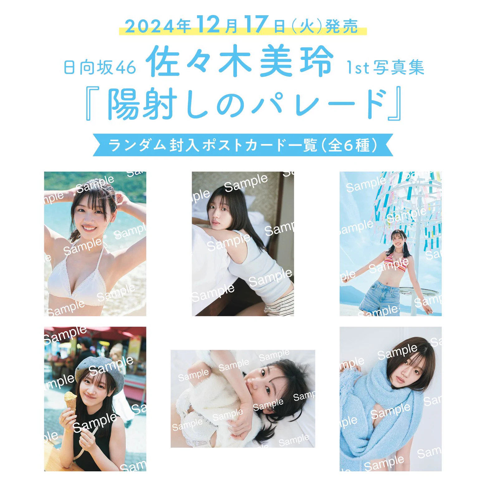 日向坂46 佐々木美玲1st写真集『陽射しのパレード』【公式】12月17日