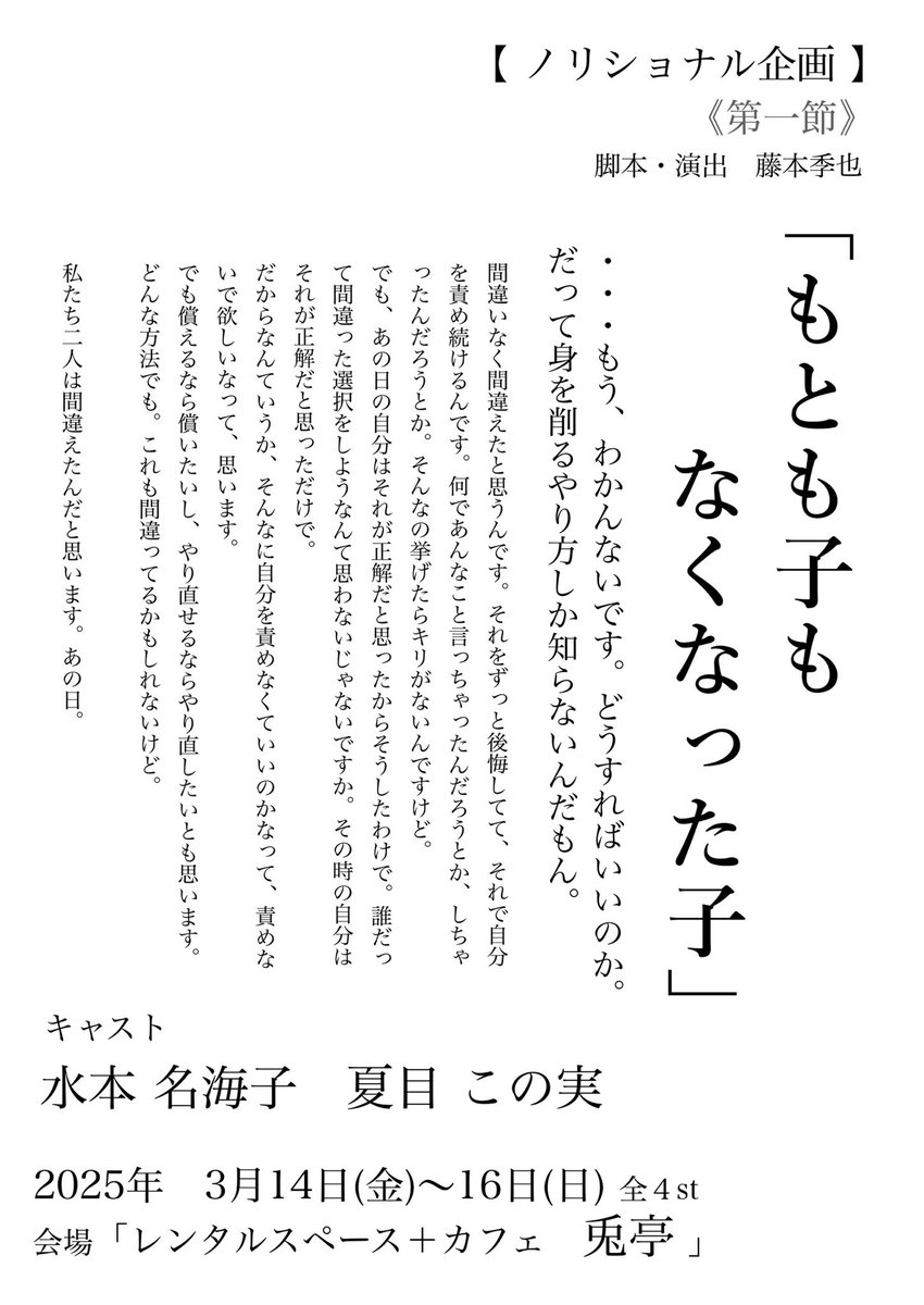 noritional's tweet photo. 公演情報‼️

ノリ��ョナル企画   《第一節》

　　『もとも子もなくなった子』
　作・演出　藤本季也

【日程】
2025年3月14(金)〜3月16日(日)
@レンタルスペース＋カフェ　兎亭

【出演】
水本名海子　夏目この実

詳細は1月公開予定。
⚫︎チケットの受付は【1月14日】開始。 https://t.co/DmdC7rt0RR