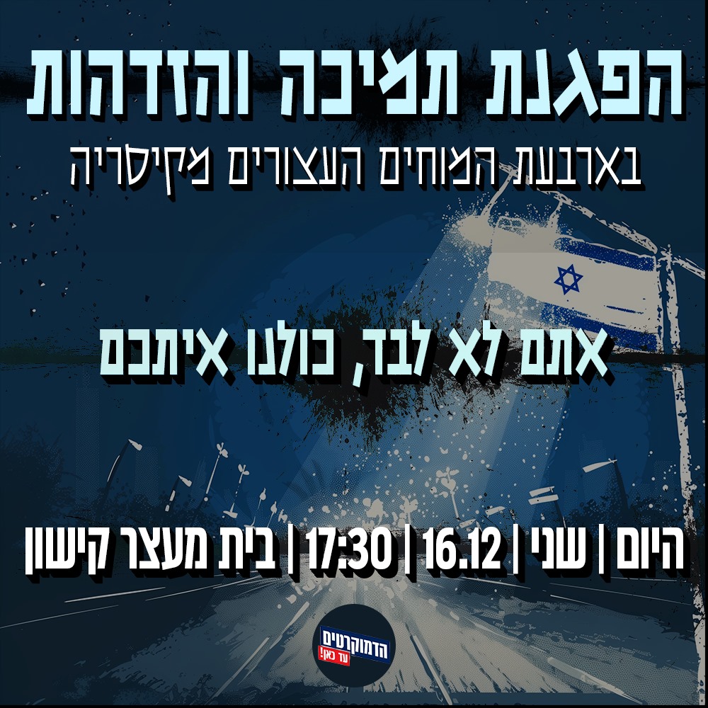 הדמוקרטים tweet media