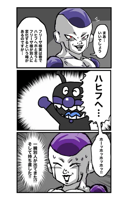 #ドラゴンボール
フリーザ様がハヒフヘホと言うと別人格が現れるらしい 