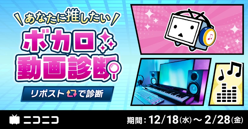 nico_nico_info's tweet photo. ／
年末年始のおともに！
#あなたに推したいボカロ動画診断
＼

①本ポストをリポスト
② #ニコ動アワード2024 ノミネート作品の中からあなたに推したい動画が１つ返信で届きます✨
どんな動画が届くかはお楽しみ！

#ニコニコ動画 https://t.co/8VjpMbTgmq