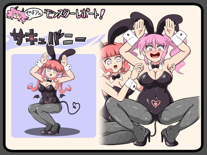 セチアのモンスターレポート⑩
☆サキュバニー☆
私とは違う種族のバニーなサキュバスさんです!
うさぎさんのポーズをさせる魔法でがら空きの腋の下をこちょこちょしてきます!
さらに呪いのバニースーツを着せられるとうさぎさんみたいに発情しちゃってくすぐりだけで何度もイかされちゃいますよっ! 