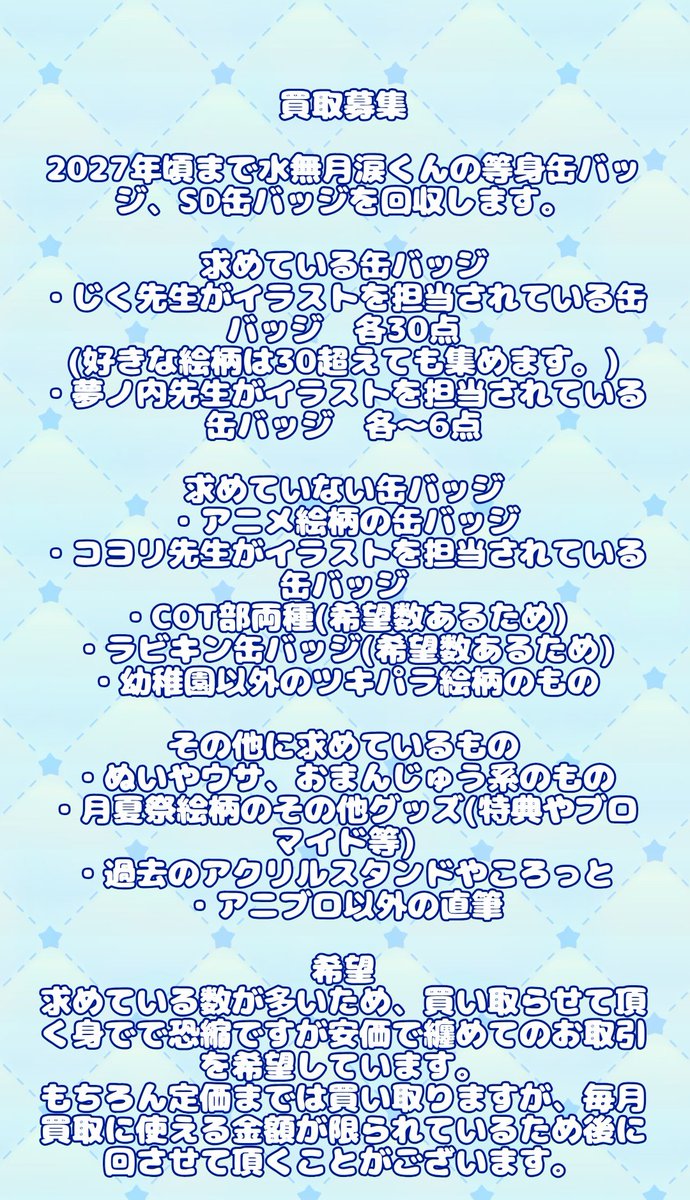 puririnnya's tweet photo. 《買取》
ツキウタ 缶バッジ ブロマイド 特典 ポストカード アクリルスタンド ころっと

求:水無月涙
譲:ご希望額

今回募集する買取のお支払いは2月中頃になりますのでそれでも大丈夫な方

月夏祭、キソセカイ、FT、ツキアニ2特典絵柄等が優先度高めです。

お急ぎではない方お気軽にお声掛け下さい。 https://t.co/CSVXdj8jib