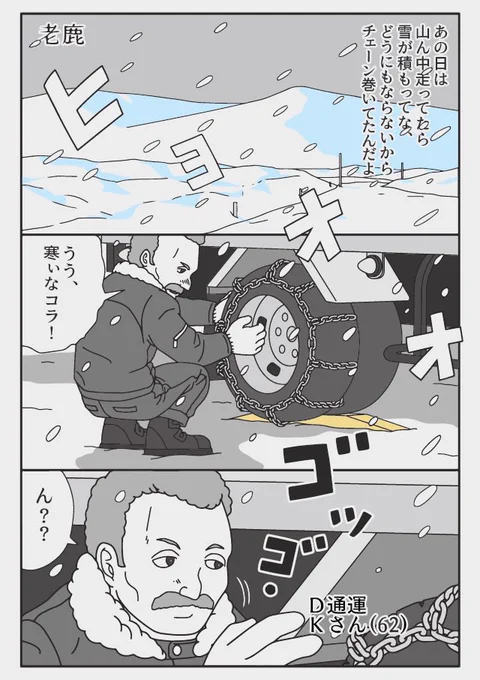老鹿 野生動物とのルール
『トラックドライバーの怪談』 