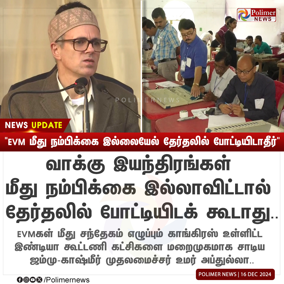 polimernews's tweet photo. #NEWSUPDATE  ||  "EVM மீது நம்பிக்கை இல்லையேல் தேர்தலில் போட்டியிடாதீர்" | #JammuAndKashmir  | #OmarAbdullah | #EVM | #Election | #VotingMachines | #PolimerNews https://t.co/esuEUUrhbi