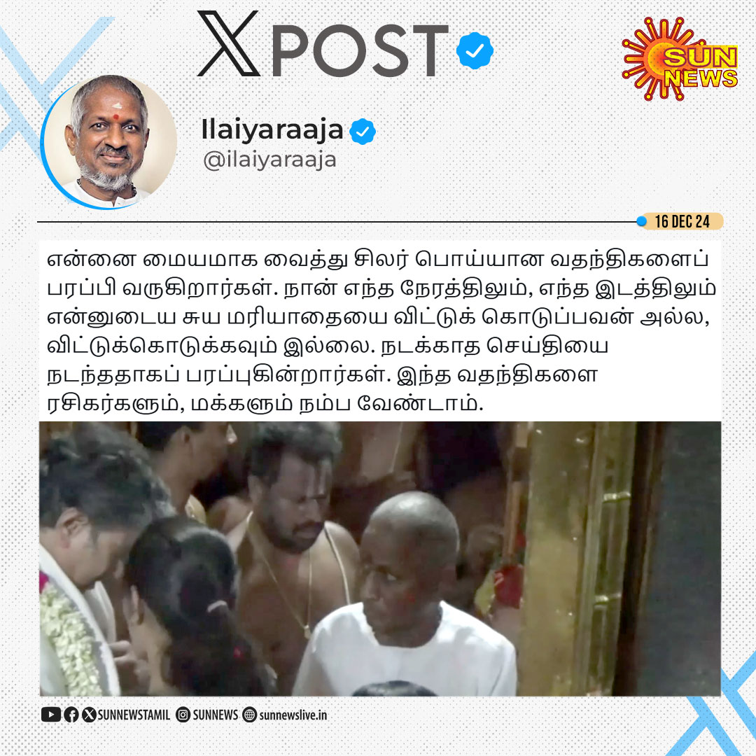 sunnewstamil's tweet photo. #XPOST | "எந்த இடத்திலும் என்னுடைய சுயமரியாதையை நான் விட்டுக் கொடுப்பவன் அல்ல, விட்டுக்கொடுக்கவும் இல்லை" - இளையராஜா, இசையமைப்பாளர்

#SunNews | #SrivilliputhurAndalTemple | @ilaiyaraaja https://t.co/DlxzpMyrS2