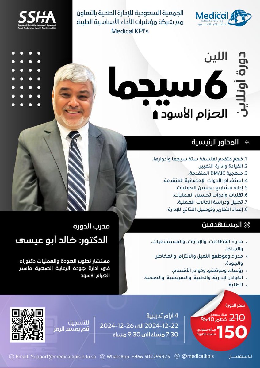 الجمعية السعودية للإدارة الصحية (@saudi_sha) on Twitter photo #الجمعية_السعودية_للإدارة_الصحية
<a href="/Saudi_SHA/">الجمعية السعودية للإدارة الصحية</a> وبالتعاون مع
<a href="/Medical_KPIS/">Medical KPI's</a>
تصحبكم في رحلة تدريبية مع الدكتور <a href="/Khalidaboissa/">Dr Khalid abou eissa</a> لإتقان منهجية ستة سيجما لكافة الكوادر الصحية والادارية في المنشآت الصحية
للتسجيل من خلال الباركود او استخدم الرابط 👇
forms.gle/paDrG8yAeoF5Qu… #الجمعية_السعودية_للإدارة_الصحية
<a href="/Saudi_SHA/">الجمعية السعودية للإدارة الصحية</a> وبالتعاون مع
<a href="/Medical_KPIS/">Medical KPI's</a>
تصحبكم في رحلة تدريبية مع الدكتور <a href="/Khalidaboissa/">Dr Khalid abou eissa</a> لإتقان منهجية ستة سيجما لكافة الكوادر الصحية والادارية في المنشآت الصحية
للتسجيل من خلال الباركود او استخدم الرابط 👇
forms.gle/paDrG8yAeoF5Qu…