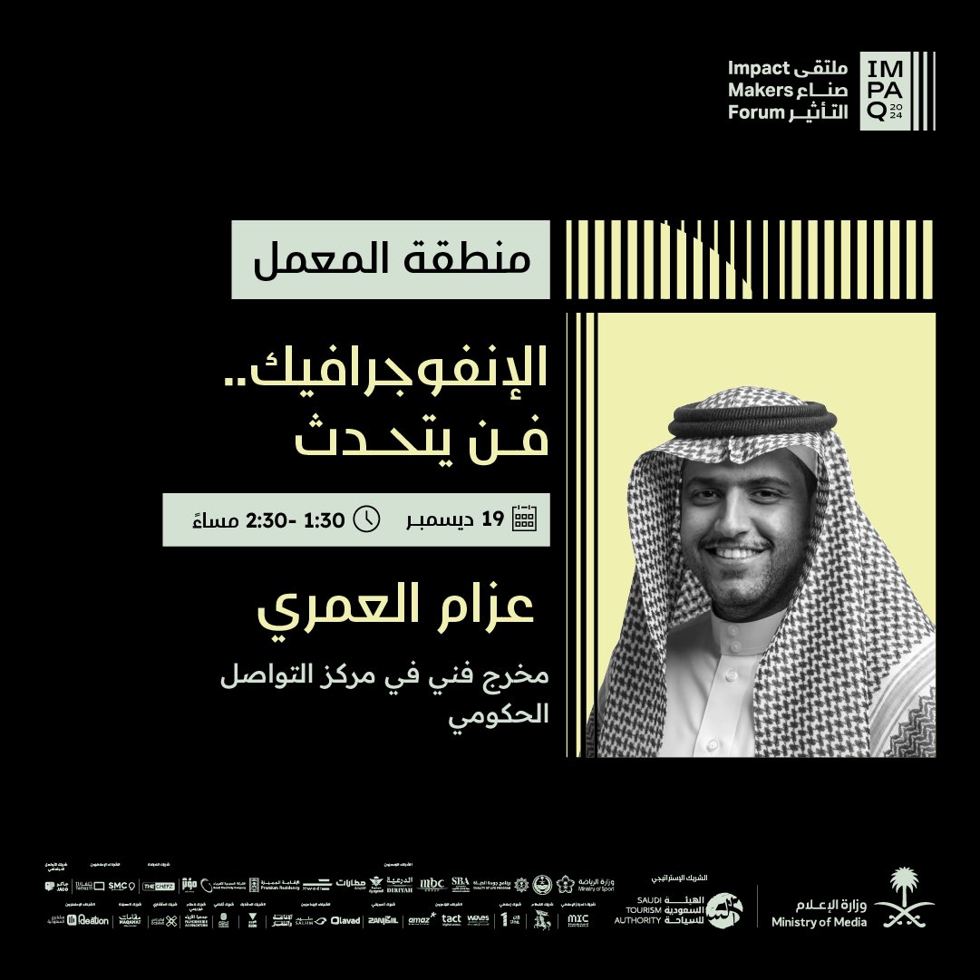 ملتقى صناع التأثير | ImpaQ tweet media