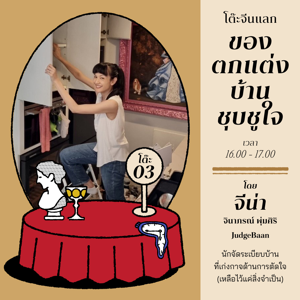 #iliUBarterSystemFair2 ขอเชิญเขียดผู้มีแกก แฮ่ แขกผู้มีเกียรติ มาร่วมกิจกรรมโต๊ะกลม มีออร์เดิร์ฟคือได้รู้จักเพื่อนใหม่ จานหลักได้แลกของตามหมวดที่สนใจ ของหวานคือได้กระทบไหล่โฮสต์ 

รับรอบละ 9 คน สมัครที่ lin.ee/9i9ehSW โดยระบุรอบที่สนใจ และรอคอนเฟิร์มสิทธิ์อีกครั้งนะ!