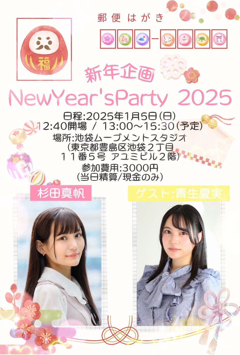 hellolemy's tweet image. 💡お知らせ💡
杉田真帆ちゃんの新年企画🌸NewYear'sParty2025 にゲスト出演させていただきます🙌🏻
1/5(日)に池袋でお待ちしてます✨
物販もご用意しようと思っているのでたくさんお話できたら嬉しいな🍋初めてのオフ会ドキドキ♡みなさんとお会いできるのを楽しみにしてます♪
#NewYearsParty #新人声優