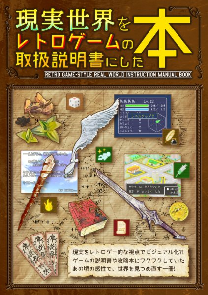 冬コミ新刊 【現実世界をレトロゲームの取扱説明書にした本】 ゲームの